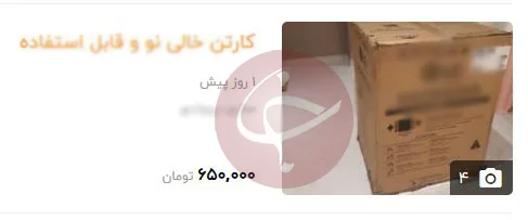 کارتن دست دوم و راه کلاهبرداری/ کالای دست دوم به اسم کالای نو