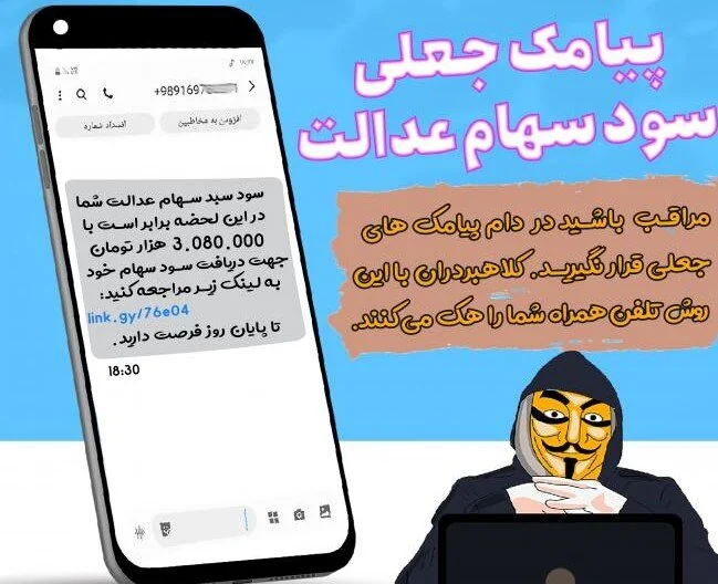 انواع کلاهبرداری پیامکی را بشناسیم