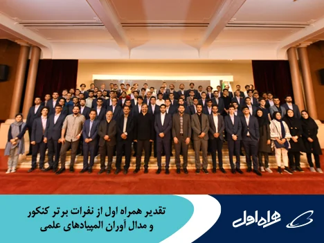 تقدیر همراه اول از نفرات برتر کنکور و مدالآوران المپیادهای علمی