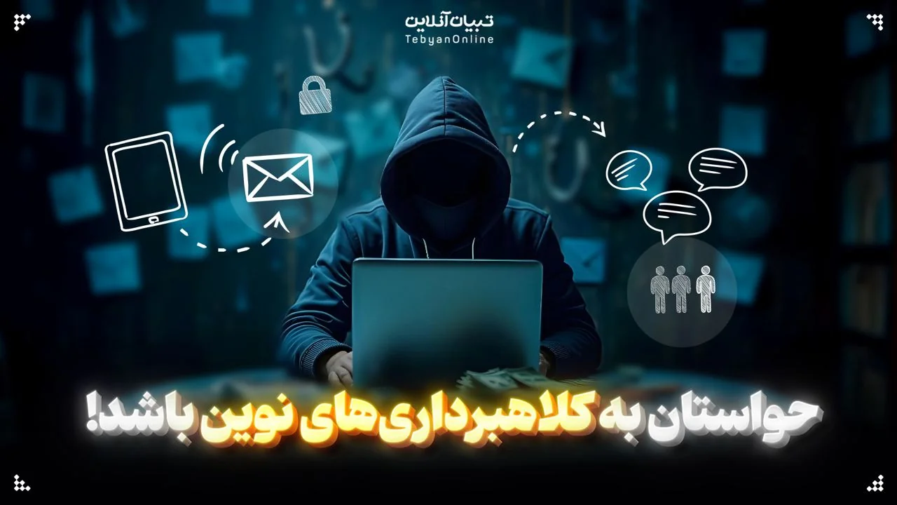 کلاهبرداریهای نوین، سودجویان، کلاهبرداران ،