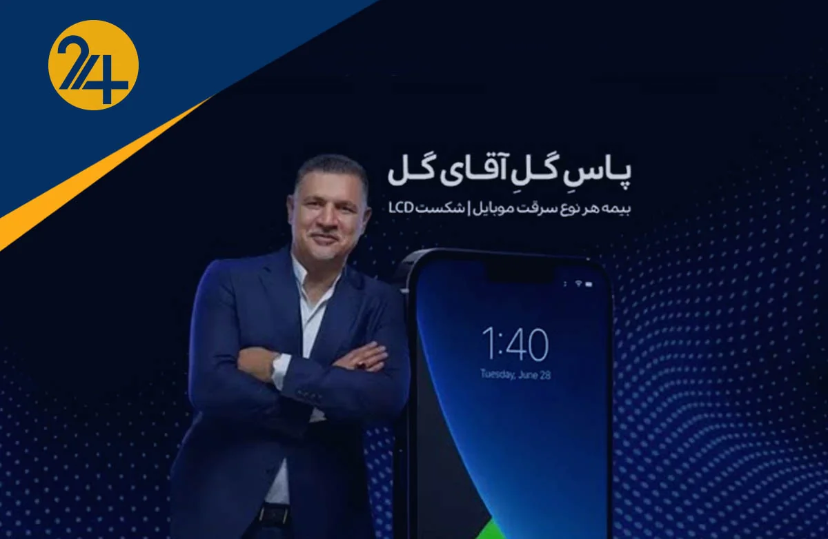 بیمه سرقت موبایل