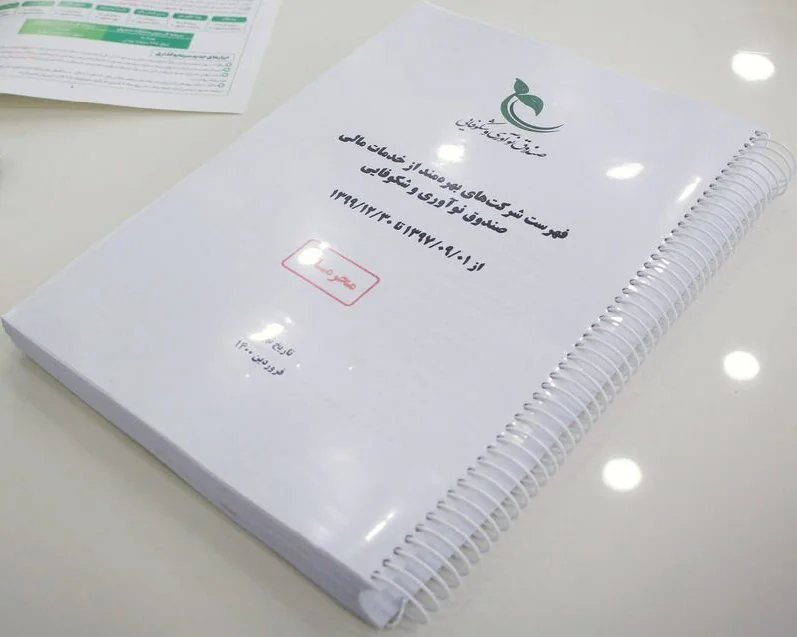 برنامه صندوق نوآوری برای انتشار فهرست محرمانه تسهیلات دانش بنیان