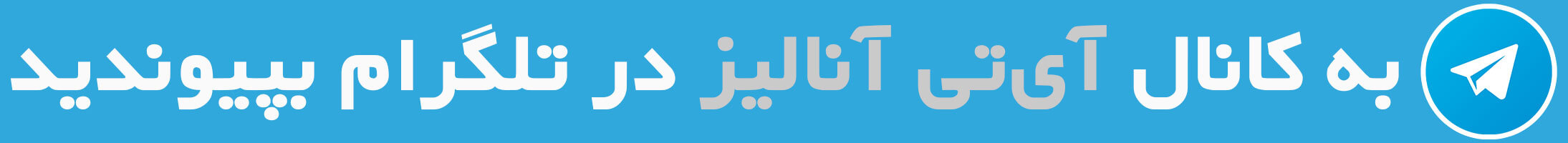 عضویت در تلگرام آی تی آنالیز