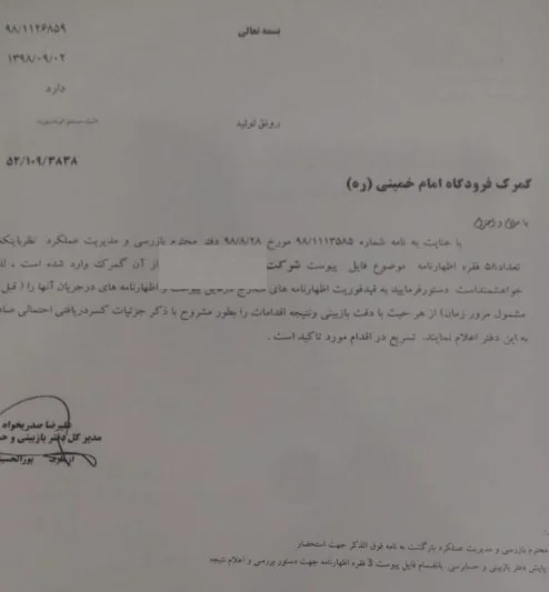 گمرک جمهوری اسلامی ایران , 