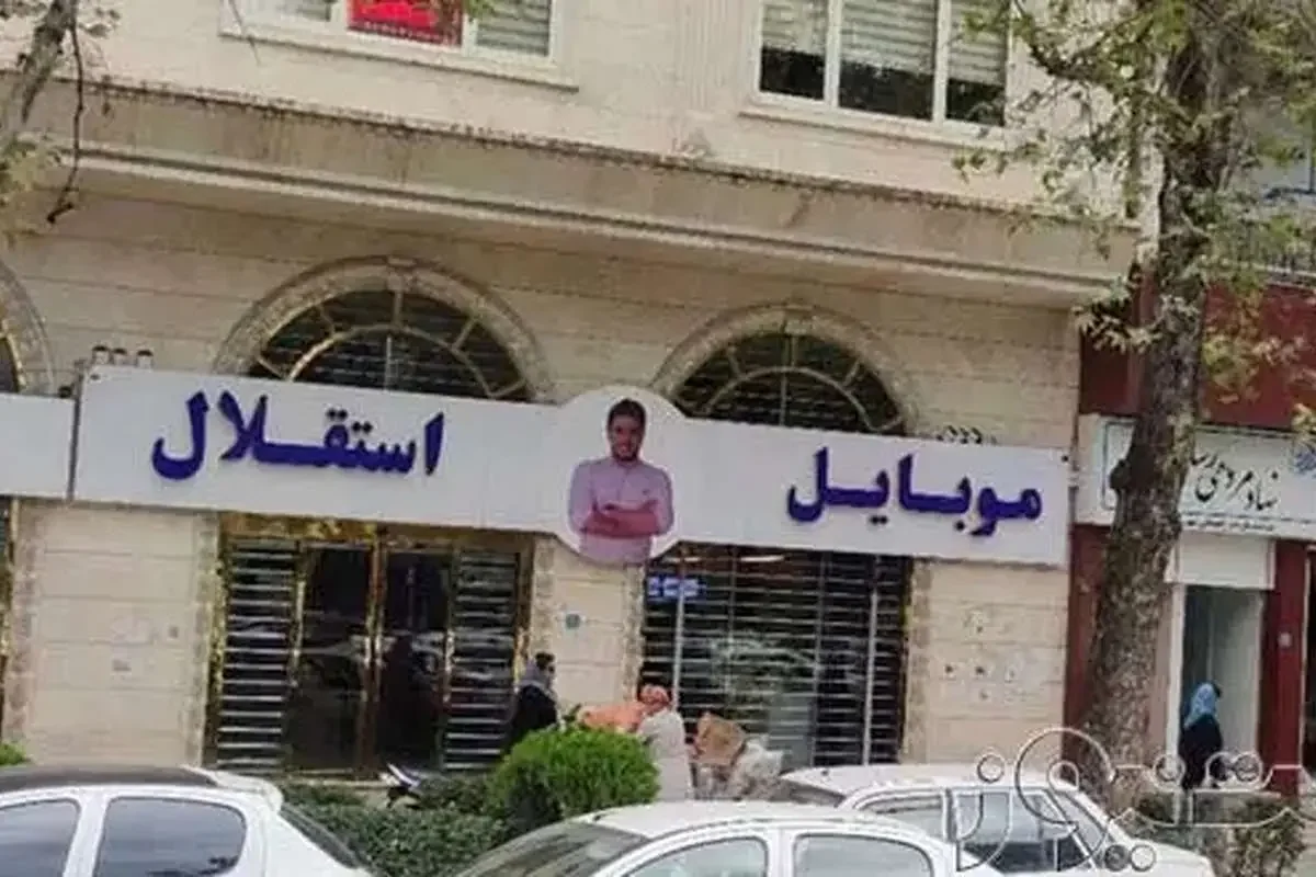 آخرین وضعیت پرونده کلاهبرداری موسوم به موبایل موسوی