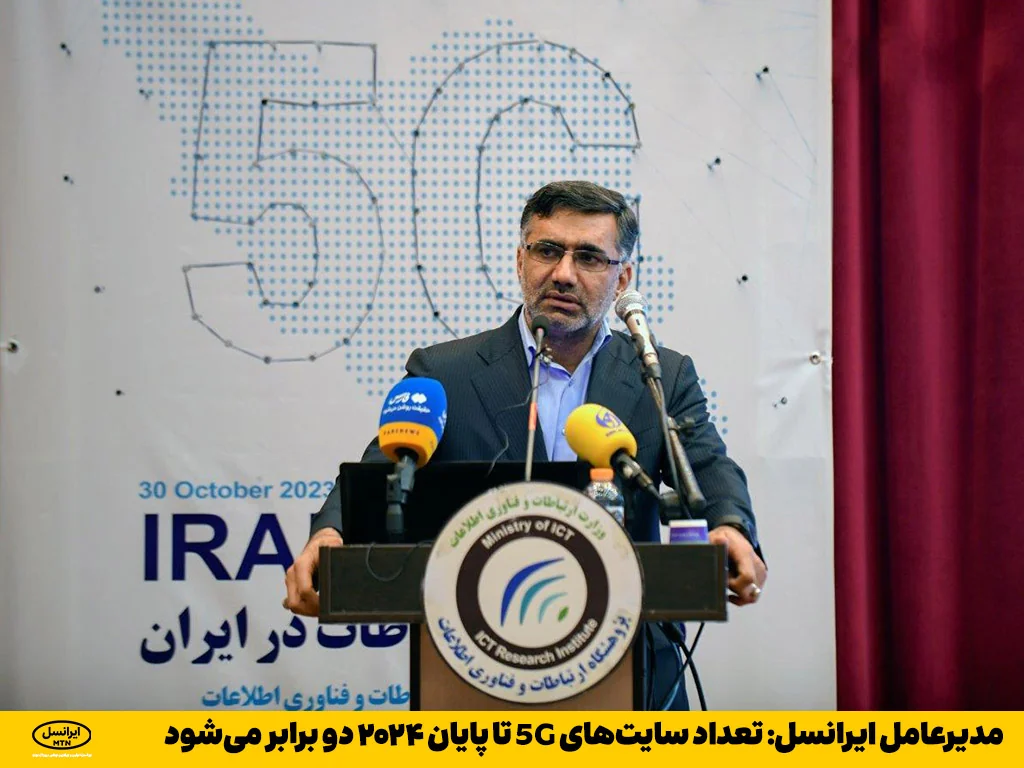 مدیرعامل ایرانسل: تعداد سایتهای 5G تا پایان ۲۰۲۴ دو برابر میشود
