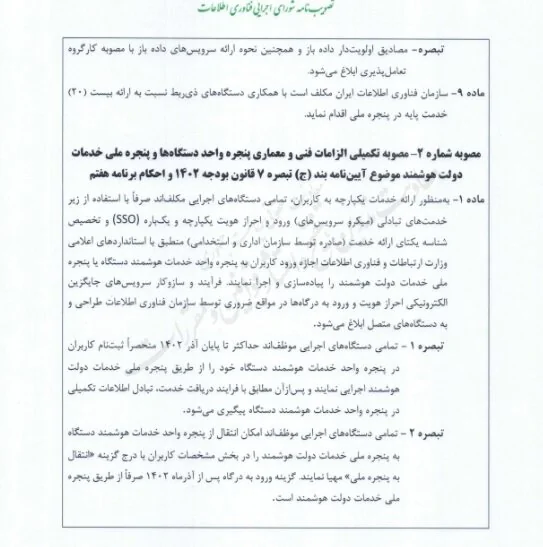 ضرب الاجلهای جدید «دولت الکترونیک» به دستگاهها ابلاغ شد