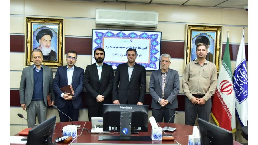 معارفه اعضای جدید هیئت مدیره شرکت ارتباطات زیرساخت برگزار شد