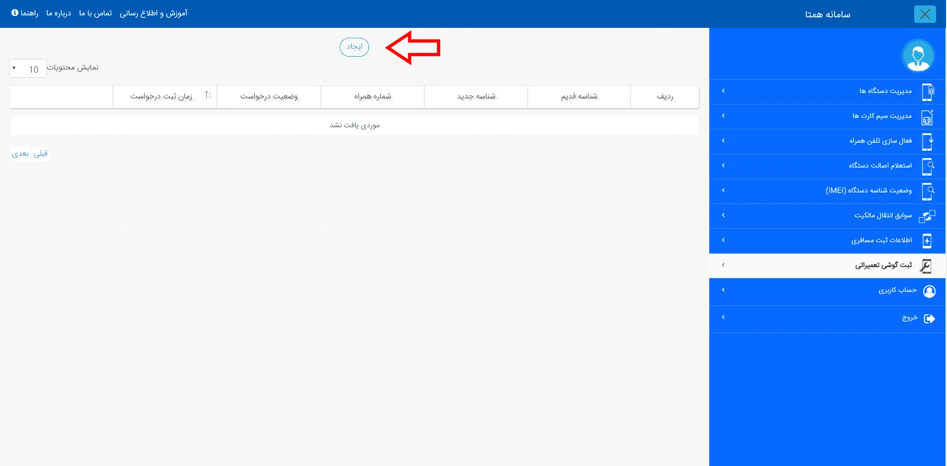 آموزش ثبت دستگاه تعمیری در سامانه همتا