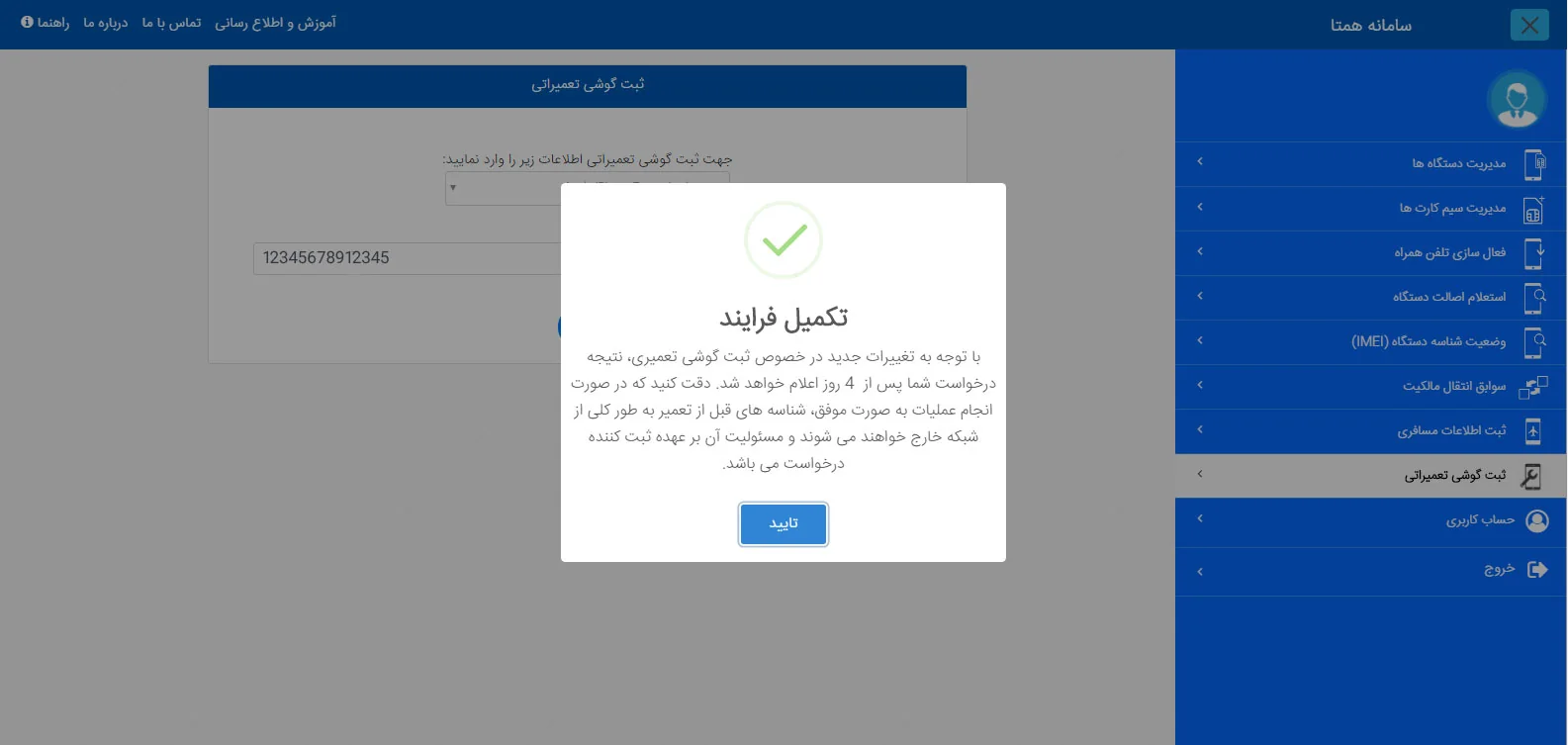 آموزش ثبت دستگاه تعمیری در سامانه همتا