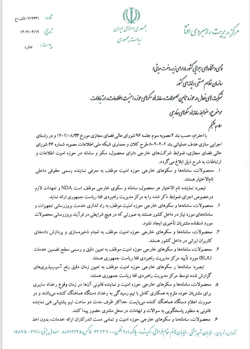 ضوابط سامانه‌ها و سکوهای خارجی حوزه امنیت سایبری