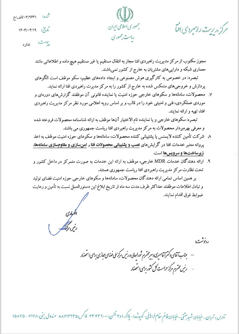 ضوابط سامانه‌ها و سکوهای خارجی حوزه امنیت سایبری