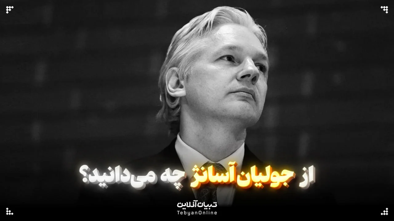جولین آسانژ ، موسس وبگاه ویکی‌لیکس ،  افشای اسناد جنایات جنگی آمریکا ،