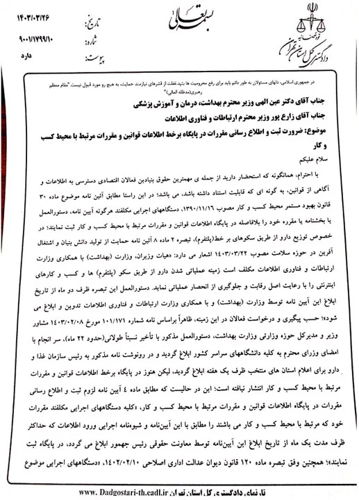 نامه معاون قضایی دادگستری کل استان تهران