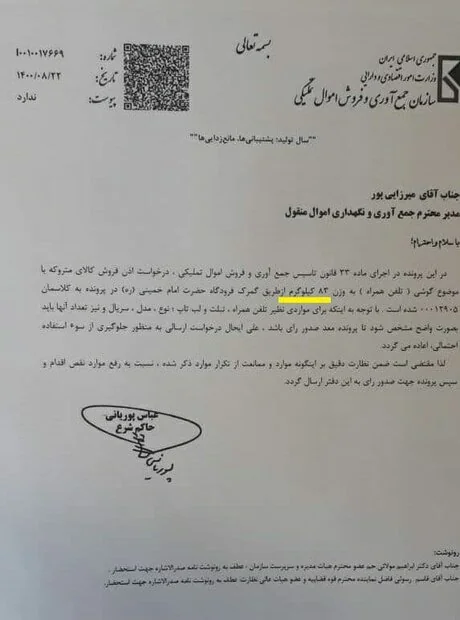 حاکم شرع اموال تملیکی دستور توقف کیلویی تلفن همراه را صادر کرد