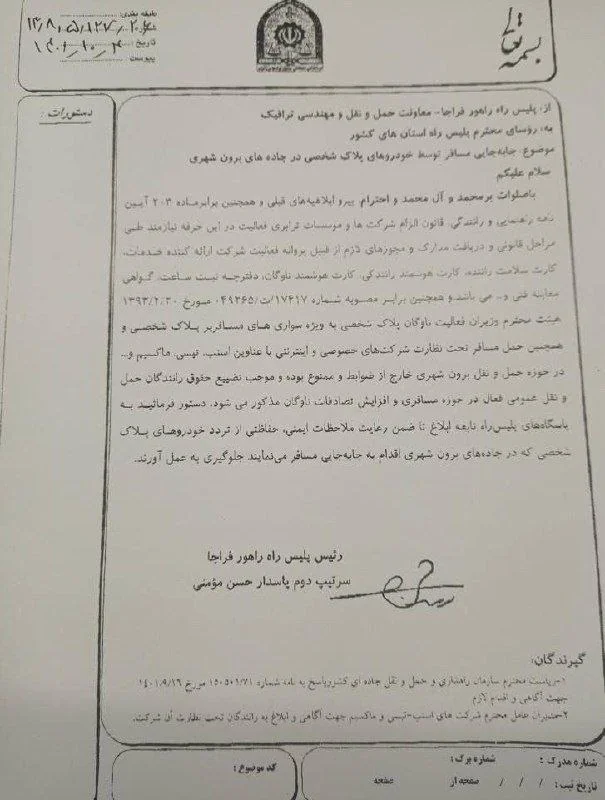 بخشنامه پلیس در مورد فعالیت بین شهری اسنپ