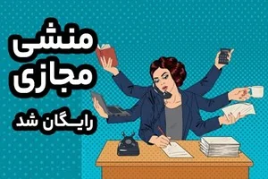 منشی دورکار برای کسب و کار شما: رایگان آزمایش کن