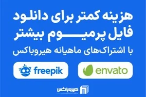 اشتراک‌های ماهیانه هیروباکس مناسب برای مصارف کم یا خیلی زیاد!