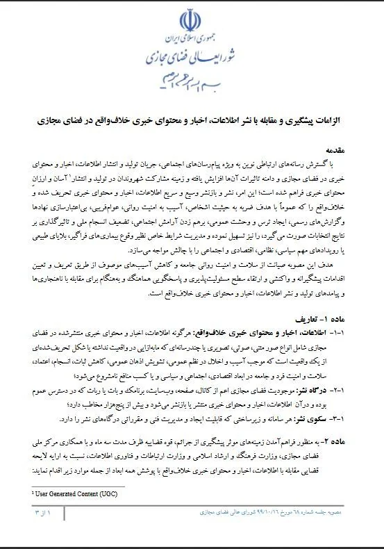 ابلاغ مصوبه شورای عالی فضای مجازی کشور درباره الزامات پیشگیری و مقابله با نشر در فضای مجازی