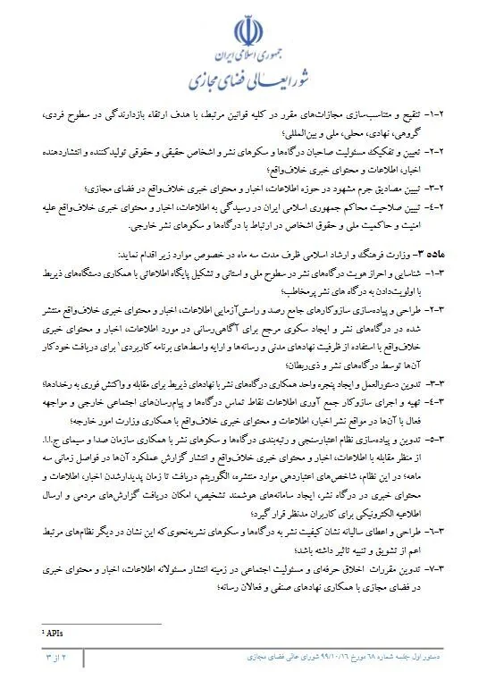 ابلاغ مصوبه شورای عالی فضای مجازی کشور درباره الزامات پیشگیری و مقابله با نشر در فضای مجازی