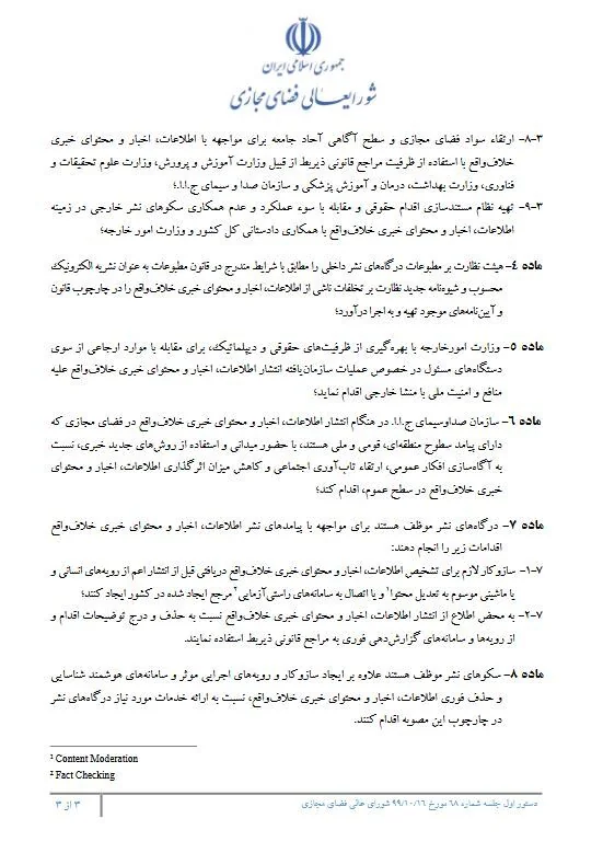 ابلاغ مصوبه شورای عالی فضای مجازی کشور درباره الزامات پیشگیری و مقابله با نشر در فضای مجازی
