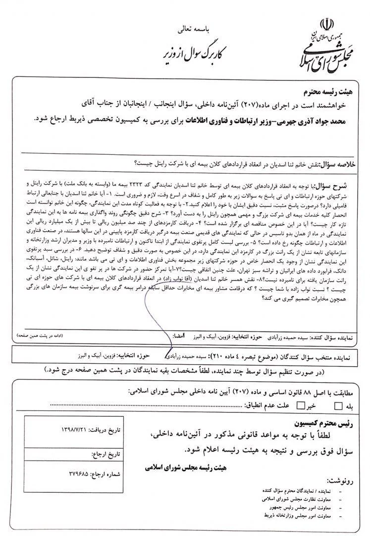 آذری جهرمی در رابطه با رانت چند میلیاردی یک شرکت بیمه ای توضیح دهد