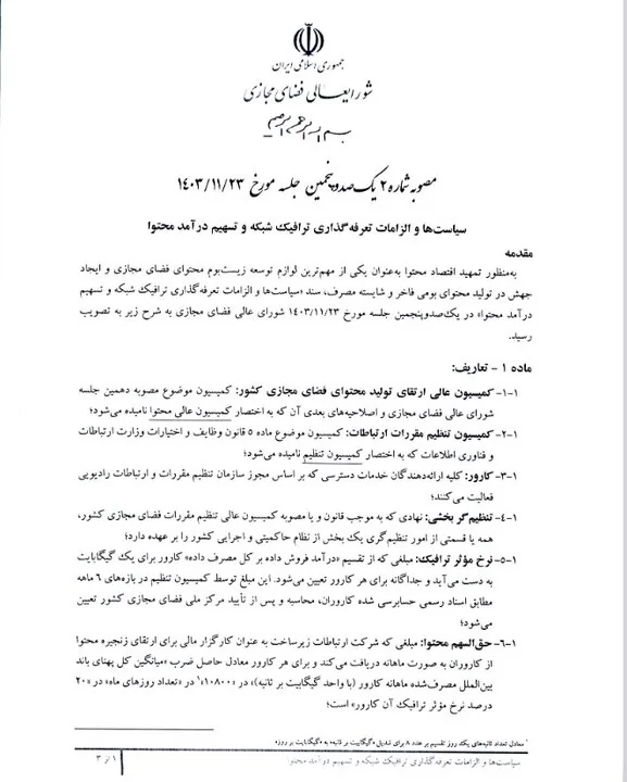 جزئیات سند تعرفهگذاری ترافیک شبکه و تسهیم درآمد محتوا منتشر شد