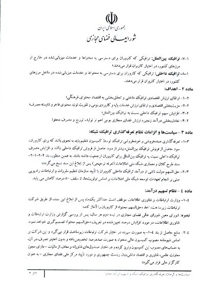 جزئیات سند تعرفهگذاری ترافیک شبکه و تسهیم درآمد محتوا منتشر شد