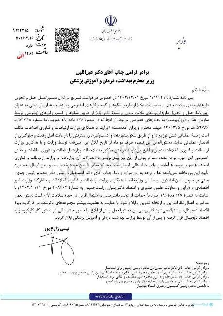 مخالفت وزیر ارتباطات با آییننامه وزارت بهداشت درباره توزیع دارو