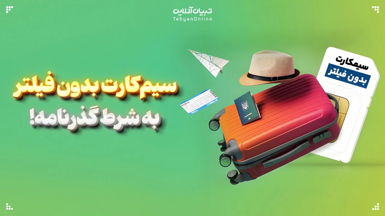 سیم‌کارت بدون فیلتر به شرط گذرنامه