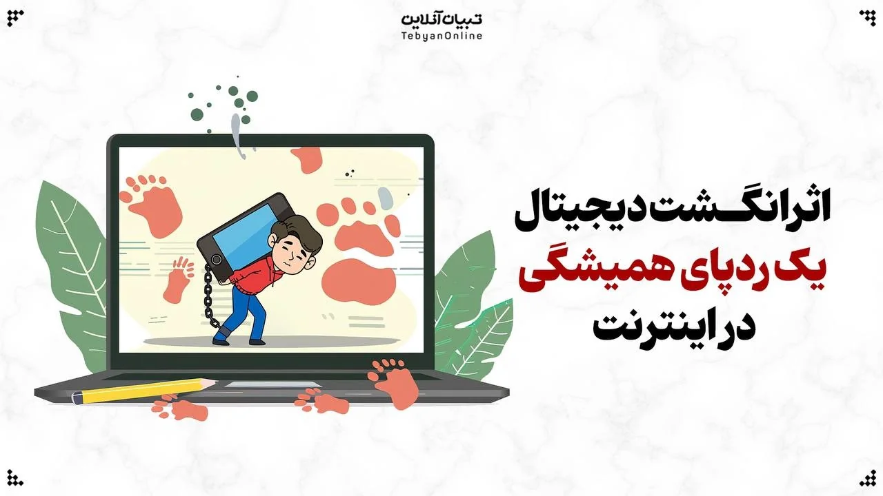 اثرانگشت دیجیتال؛ یک ردپای همیشگی در اینترنت اثرانگشت دیجیتال؛ یک ردپای همیشگی در اینترنت