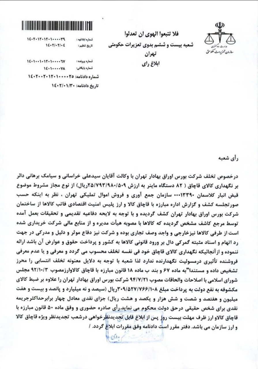 جریمه میلیاردی شرکت بورس در ماجرای ماینرها/ احتمال انتصاب یکی از محکومین پرونده ماینرها در فرابورس؟