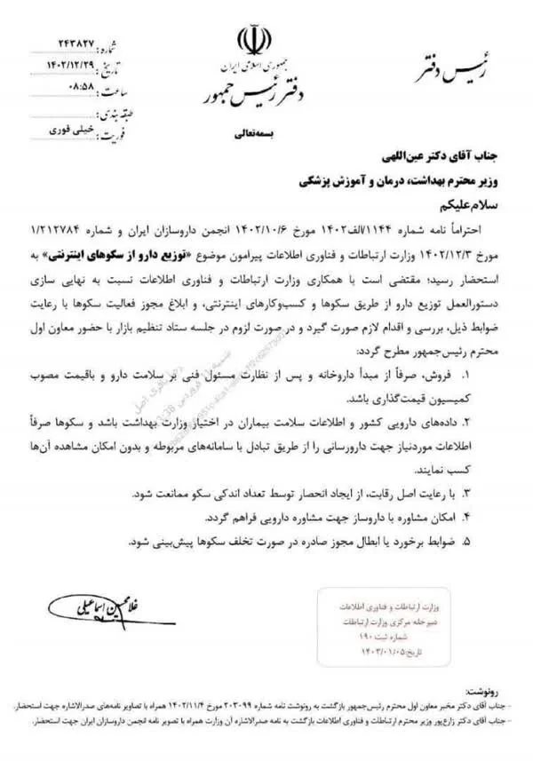 نامه رئیسی به وزیر بهداشت درباره فروش اینترنتی دارو