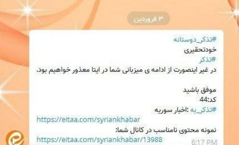 پیام تذکر ایتا