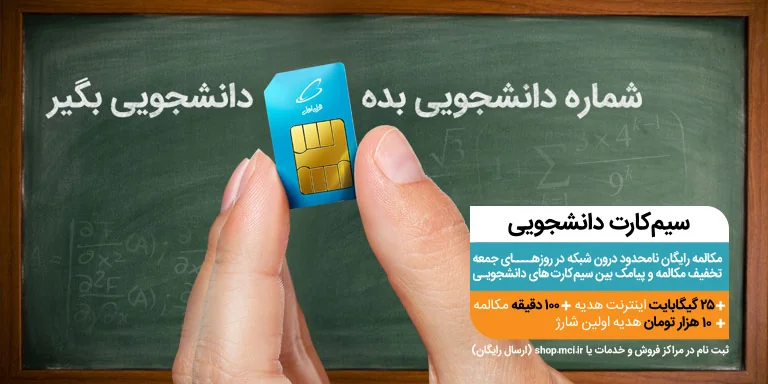 سیم کارت دانشجو&quot; پیشنهاد همراه اول به دانشجویان گرامی