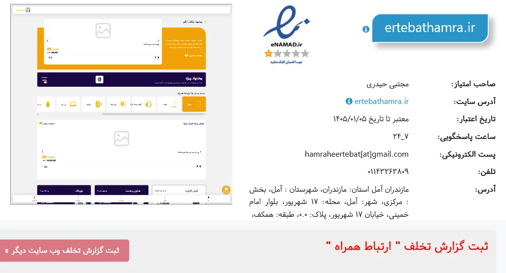 کلاه برداری با مجوز؛ برای اعتماد دنبال ستاره بیشتر بگردید!